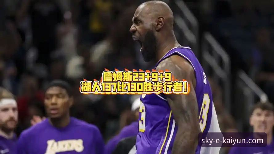 揭秘湖人137-130力克步行者：一场由“开云手机版”高清直播见证的进攻盛宴