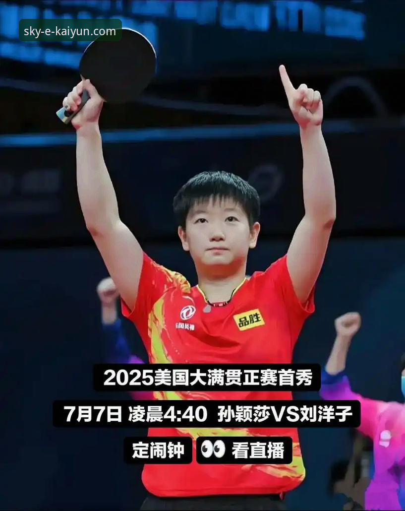 从孙颖莎首轮起伏，看顶尖选手的“系统调试”与开云体育平台的沉浸式观赛体验